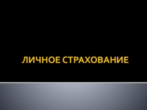 Финансовая грамотность  Личное страхование
