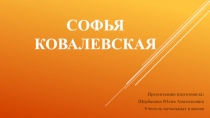 Презентация по математике на тему Софья Ковалевская.