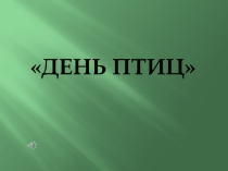 Презентация по окружающему миру на тему День птиц