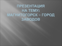 Магнитогорск – город заводов