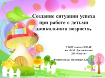 Создание ситуации успеха при работе с детьми дошкольного возраста