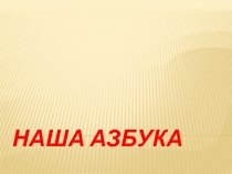 Презентация по чтению 1 класс Наша азбука. Буква В