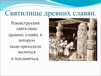 Презентация по истории России на тему Религия восточных славян  (6, 10 класс)