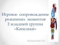 Игровое сопровождение режимных моментов.