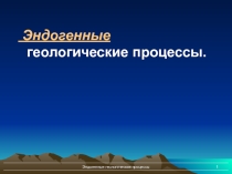 Презентация к уроку почвоведение на тему Эндогенные процессы в земной коре
