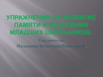 Презентация. Тема:  Упражнения на развитие памяти и мышления младших школьников.