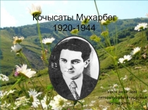 Презентация к уроку осетинской литературы. Kochysaty Muharbeg