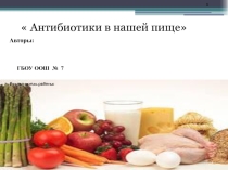 Антибиотики в нашей пище.
