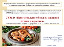 Приготовление блюд из жареной птицы