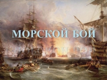 Презентация к уроку 5 класса Морской бой