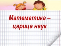 Презентация по математике на тему Прибавление числа 2 (1 класс)