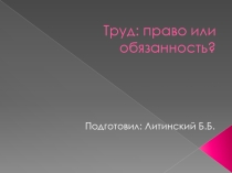 Труд: право или обязанность.