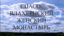 Спасо-Влахернский монастырь (7-8 кл.)