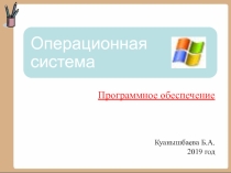 Презентация по информатике на тему Операционная система (5 класс)