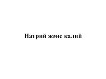 Натрий және Калий сілтілік металдар