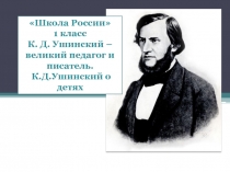 Презентация к уроку по литературному чтению К.Д.Ушинский