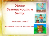 ПРЕЗЕНТАЦИЯ МАЛЕНЬКАЯ СПИЧКА-БОЛЬШАЯ БЕДА