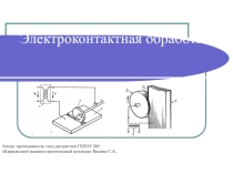 Презентация по дисциплине Технология машиностроения на тему Электроконтактная обработка