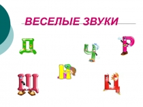 Презентация по развитию речи Веселые звуки