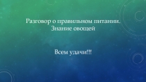ОВОЩИ С ГРЯДКИ