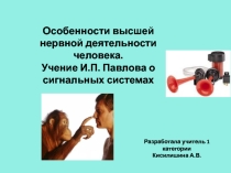 Презентация по биологии  Особенности высшей нервной деятельности человека. Учение И.П.Павлова о сигнальных системах