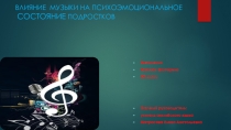 Презентация по теме Влияние музыки на психоэмоциональное состояние подростков