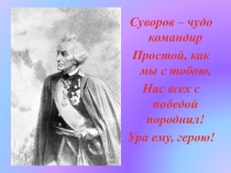 Презентация по окружающему миру Суворов