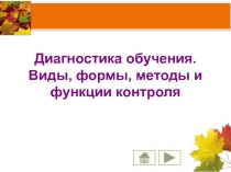 Презентация по педагогике Диагностика обучения
