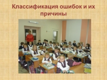 Презентация к родительскому собранию на тему:Классификация ошибок в букварный период и их приичины