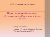 Проект по географии на тему Путешествие из Смоленска в Аддис -Абебу (7 кл)
