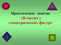 Конспект и презентация внеклассного занятия по математике В гостях у геометрических фигур