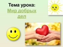 Презентация по окружающему миру на тему Мир добрых дел