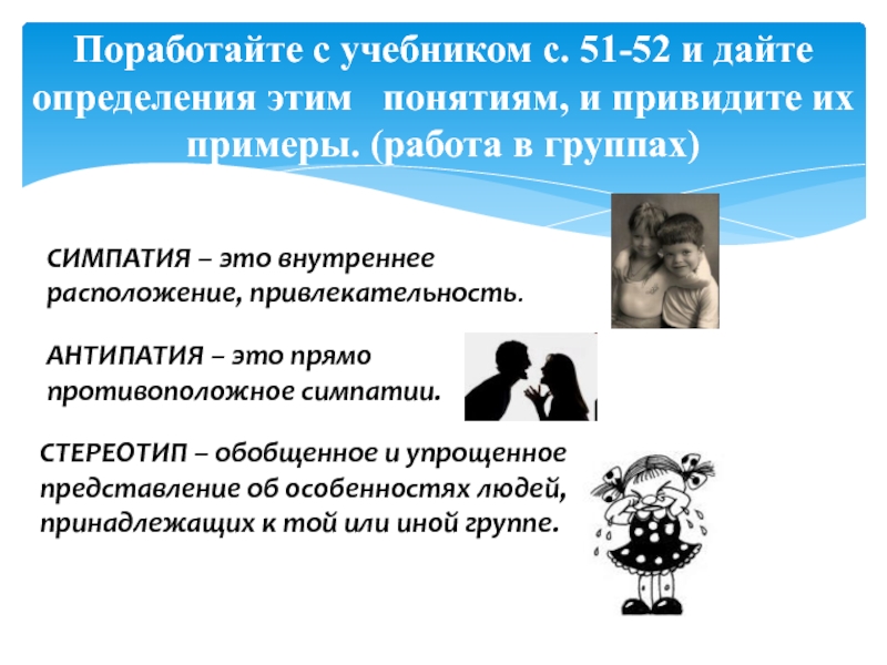 Презентация по обществознанию на тему Межличностные отношения (6 класс) Поработайте с учебником с. 51-52 и дайте определения этим понятиям, и Поработайте с учебником с. 51-52 и дайте определения этим понятиям, и привидите их примеры. (работа в
