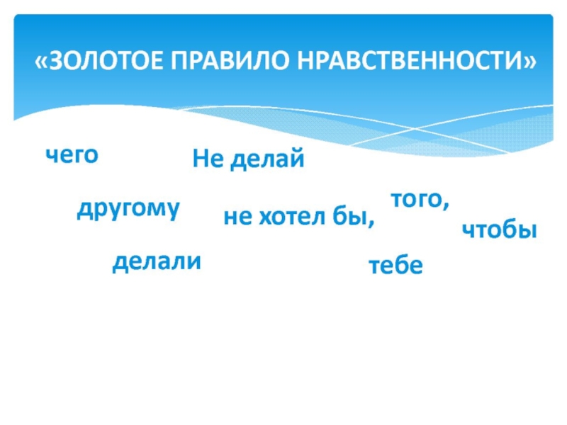 Презентация по обществознанию на тему Межличностные отношения (6 класс)