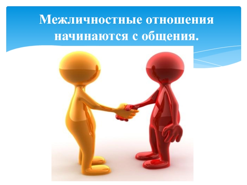 Презентация по обществознанию на тему Межличностные отношения (6 класс) Межличностные отношения начинаются с общения. Межличностные отношения начинаются с общения.