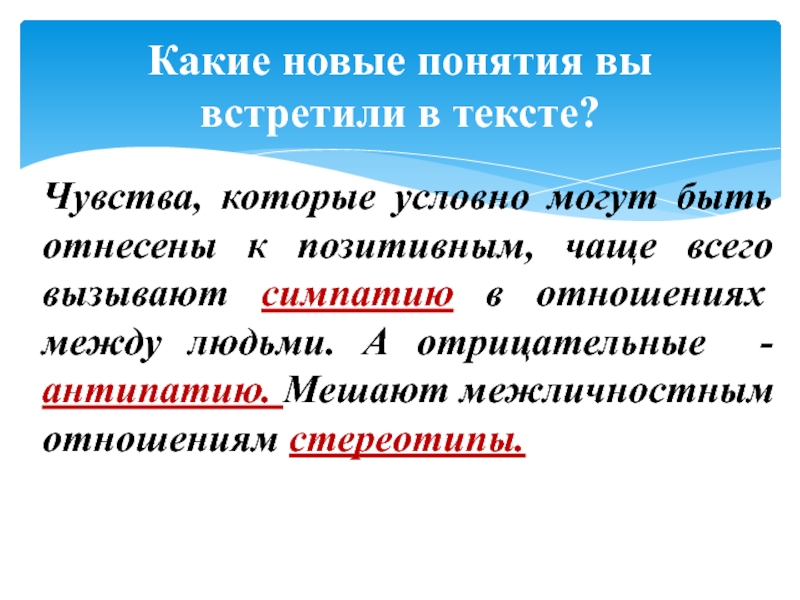 Презентация по обществознанию на тему Межличностные отношения (6 класс) Чувства, которые условно могут быть отнесены к позитивным, чаще всего вызывают Чувства, которые условно могут быть отнесены к позитивным, чаще всего вызывают симпатию в отношениях между людьми. А