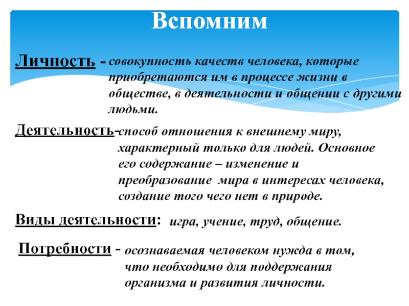 Презентация по обществознанию на тему Межличностные отношения (6 класс) ВспомнимЛичность -совокупность качеств человека, которые приобретаются им в процессе жизни в ВспомнимЛичность -совокупность качеств человека, которые приобретаются им в процессе жизни в обществе, в деятельности и общении с