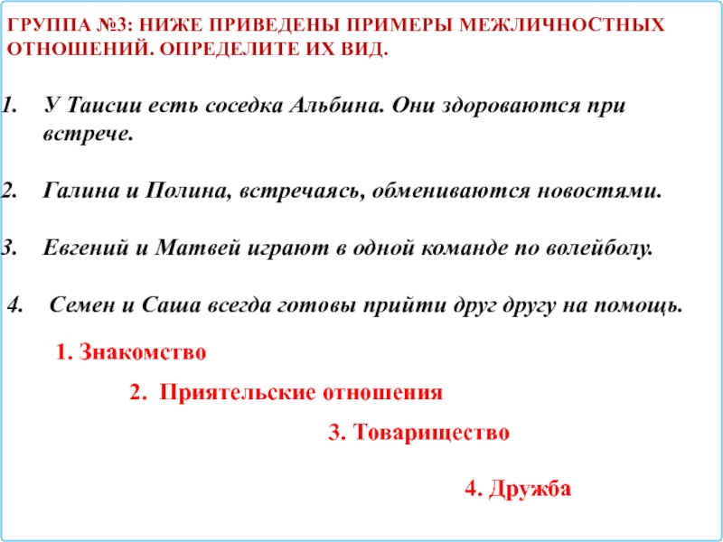 Презентация по обществознанию на тему Межличностные отношения (6 класс) ГРУППА №3: Ниже приведены примеры межличностных отношений. Определите их вид.У Таисии ГРУППА №3: Ниже приведены примеры межличностных отношений. Определите их вид.У Таисии есть соседка Альбина. Они здороваются при