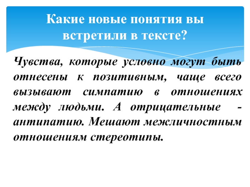 Презентация по обществознанию на тему Межличностные отношения (6 класс) Чувства, которые условно могут быть отнесены к позитивным, чаще всего вызывают Чувства, которые условно могут быть отнесены к позитивным, чаще всего вызывают симпатию в отношениях между людьми. А