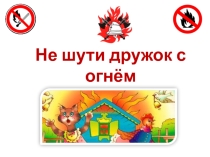 Презентация к открытому занятию Не шути дружок с огнём