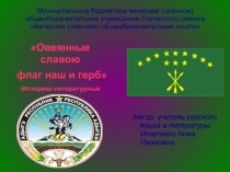 Презентация к историко-литературному вечеру Овеянные славой флаг наш и герб