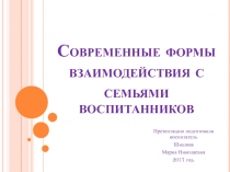 Презентация для воспитателей -педагогов на тему Взаимодействие с родителями