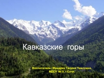 Презентация по окружающему миру в старшей группе горы Кавказа