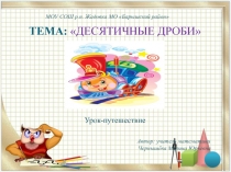 Презентация по математике 5 класс Десятичные дроби