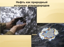 Презентация по химии Нефть как природный источник углеводородов
