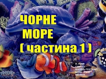 Презентація з географії на тему Чорне море (8 клас, частина 1)
