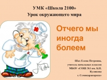 Презентация по окружающему миру Отчего мы иногда болеем (4 класс)