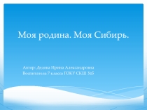 Моя Родина. Моя Сибирь