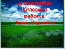 Презентация по познанию мира на тему: Равнины (4 класс)