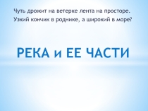 Презентация по географии на тему Река и ее части.